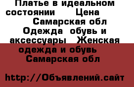 Платье в идеальном состоянии!!! › Цена ­ 18 000 - Самарская обл. Одежда, обувь и аксессуары » Женская одежда и обувь   . Самарская обл.